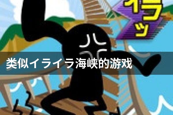 类似イライラ海峡的游戏