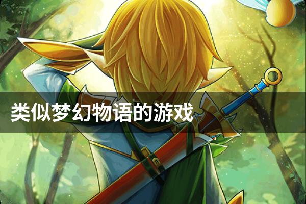 类似梦幻物语的游戏