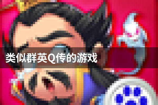 类似群英Q传的游戏