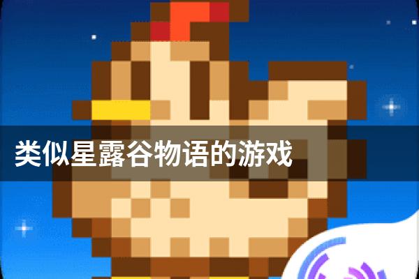 类似星露谷物语的游戏