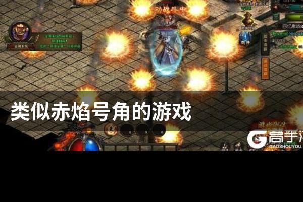 类似赤焰号角的游戏