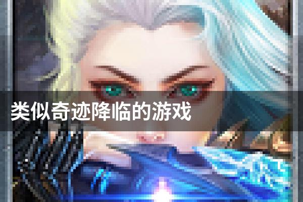 类似奇迹降临的游戏