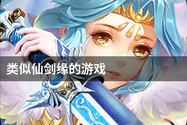 类似仙剑缘的游戏