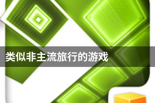 类似非主流旅行的游戏