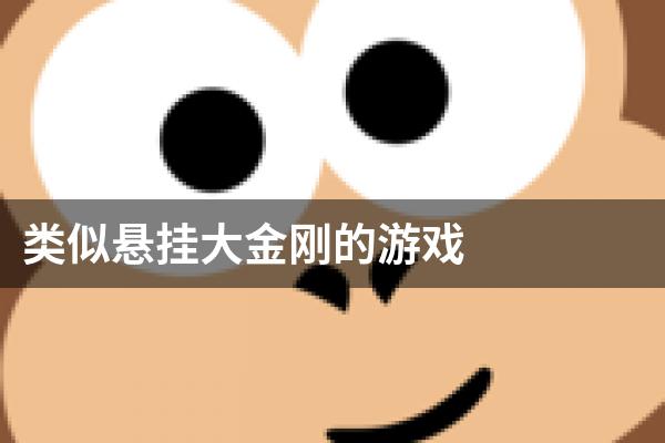 类似悬挂大金刚的游戏