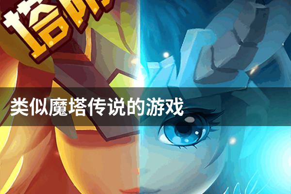 类似魔塔传说的游戏