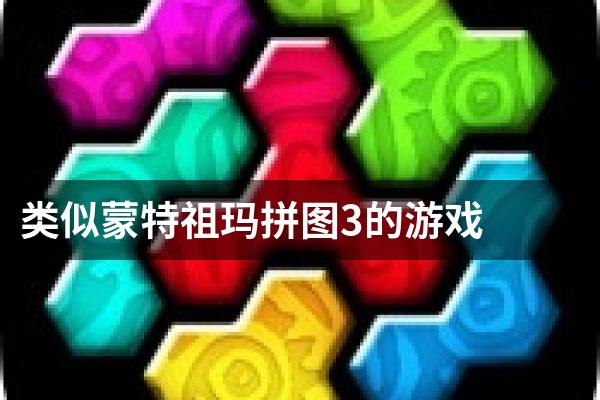 类似蒙特祖玛拼图3的游戏
