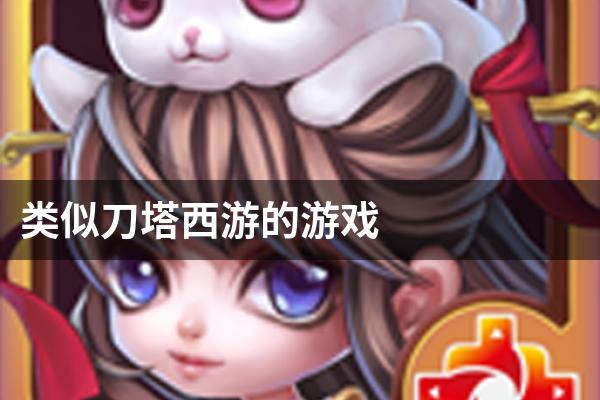 类似刀塔西游的游戏