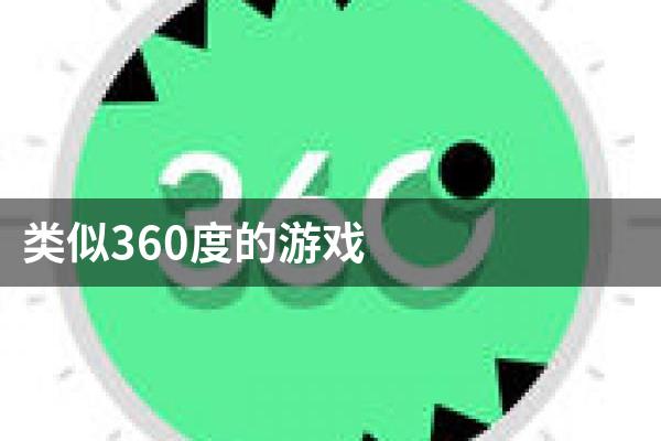 类似360度的游戏