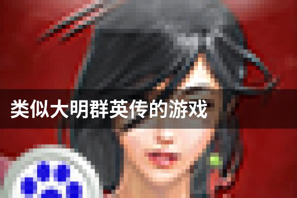类似大明群英传的游戏