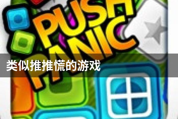 类似推推慌的游戏