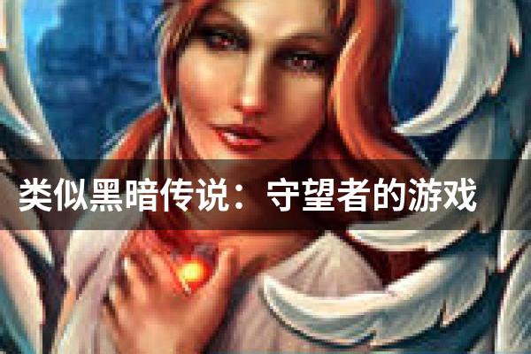 类似黑暗传说：守望者的游戏