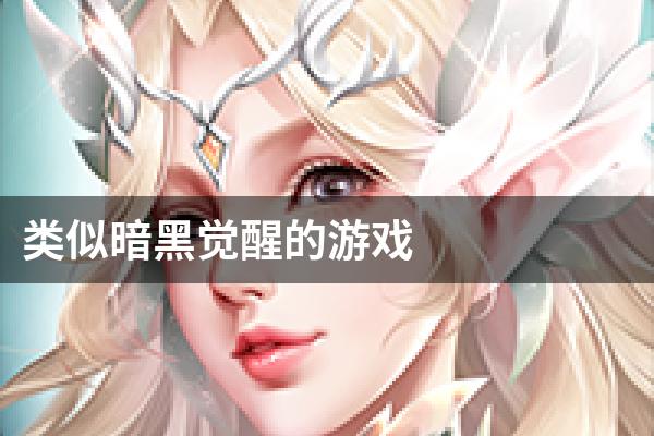 类似暗黑觉醒的游戏