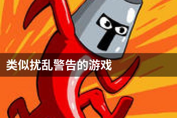 类似扰乱警告的游戏