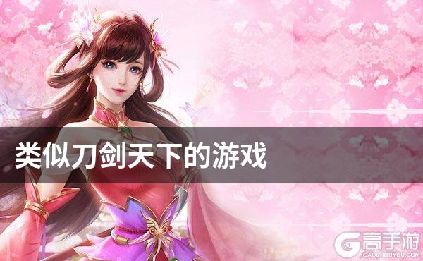 类似刀剑天下的游戏
