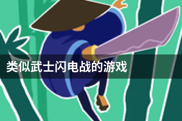 类似武士闪电战的游戏