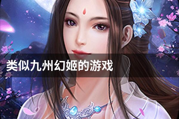 类似九州幻姬的游戏