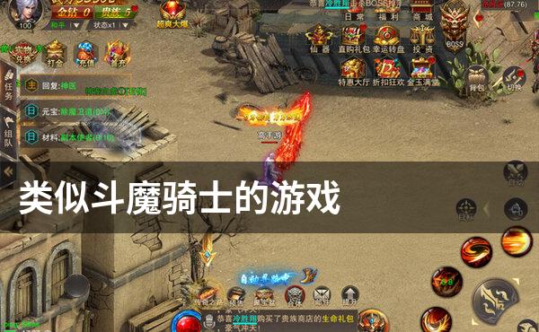 类似斗魔骑士的游戏