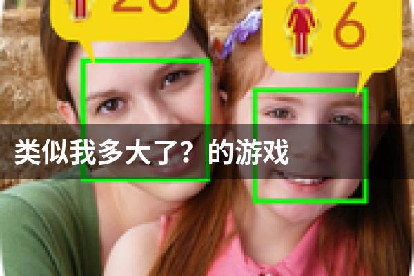 类似我多大了？的游戏