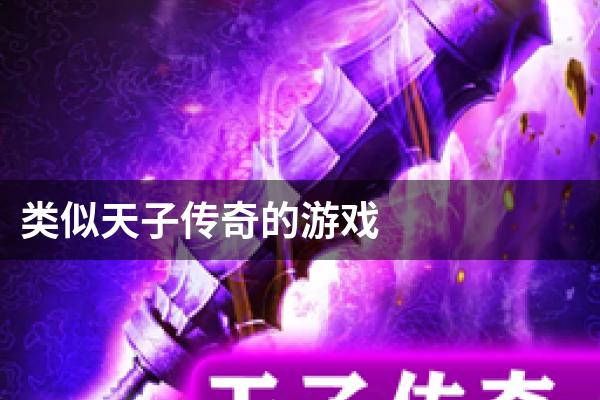 类似天子传奇的游戏