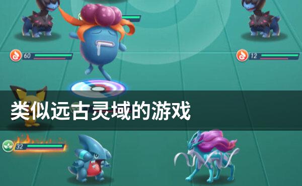 类似远古灵域的游戏