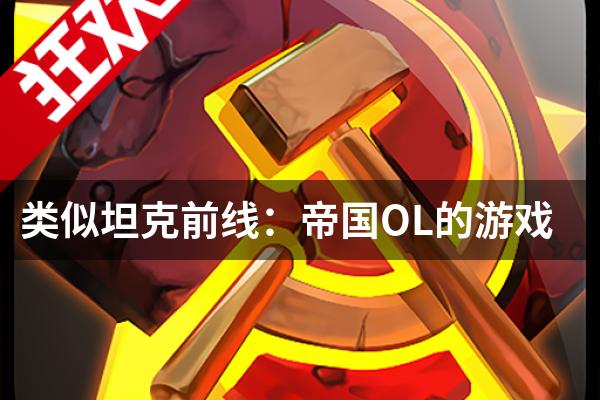 类似坦克前线：帝国OL的游戏