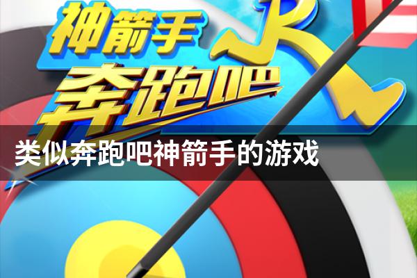 类似奔跑吧神箭手的游戏