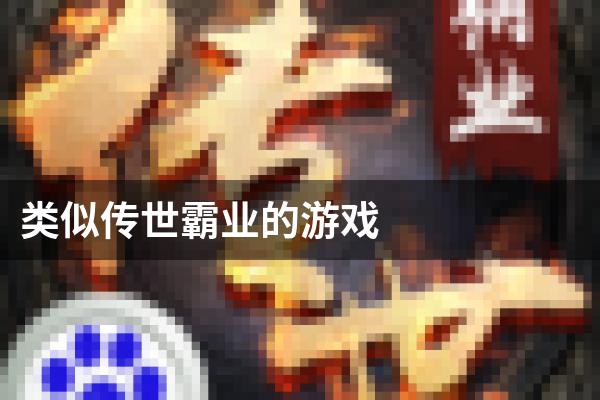 类似传世霸业的游戏