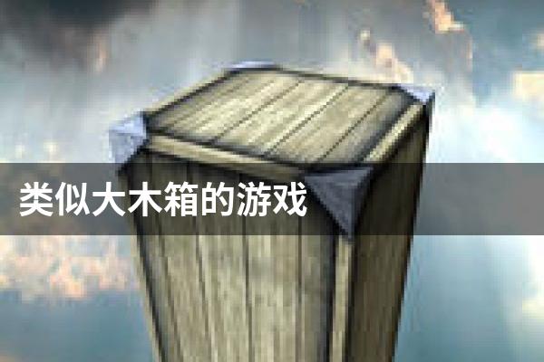 类似大木箱的游戏