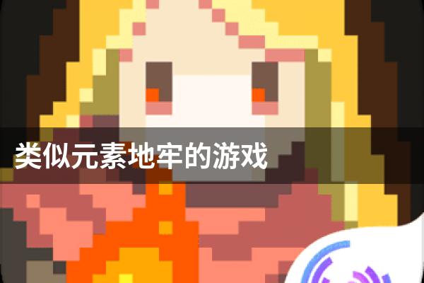 类似元素地牢的游戏