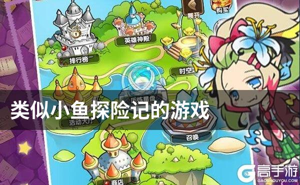 类似小鱼探险记的游戏