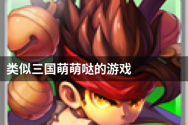 类似三国萌萌哒的游戏
