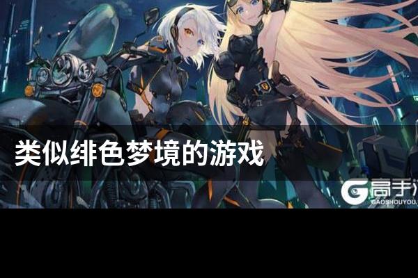 类似绯色梦境的游戏