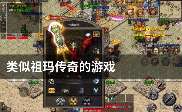 类似祖玛传奇的游戏