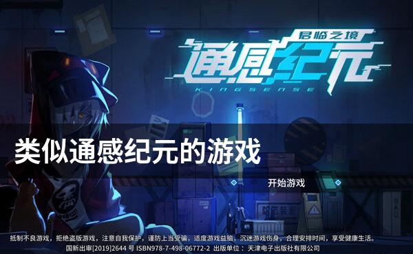 类似通感纪元的游戏