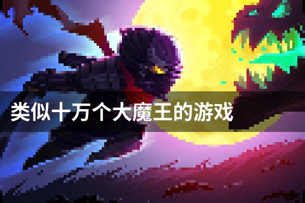 类似十万个大魔王的游戏