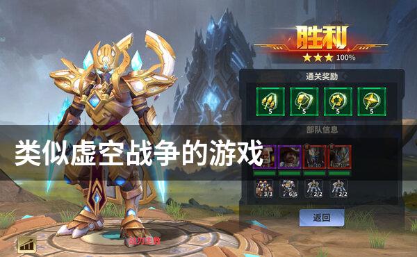 类似虚空战争的游戏