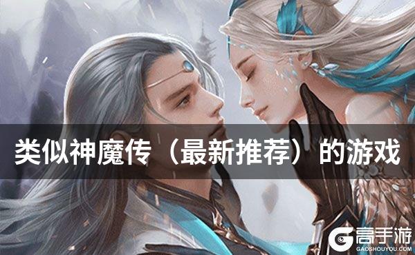 类似神魔传（最新推荐）的游戏