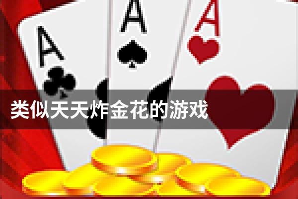类似天天炸金花的游戏