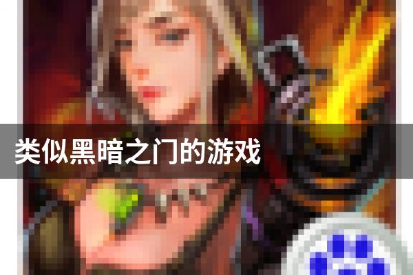类似黑暗之门的游戏