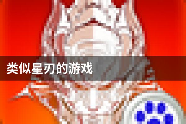 类似星刃的游戏