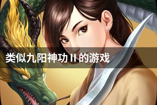 类似九阳神功Ⅱ的游戏