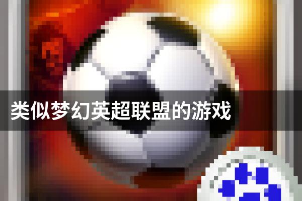 类似梦幻英超联盟的游戏