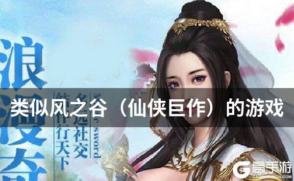 类似风之谷（仙侠巨作）的游戏
