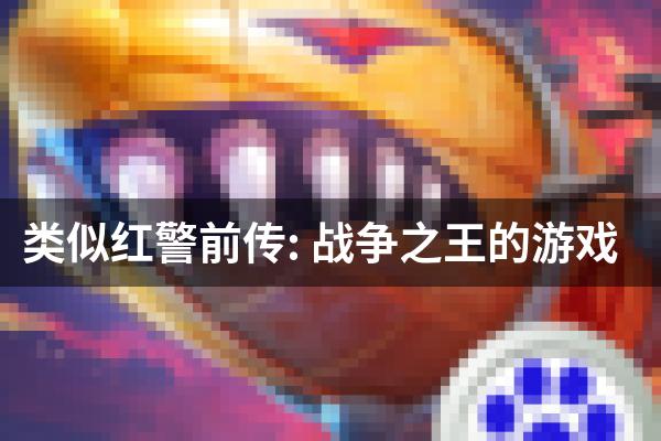类似红警前传: 战争之王的游戏