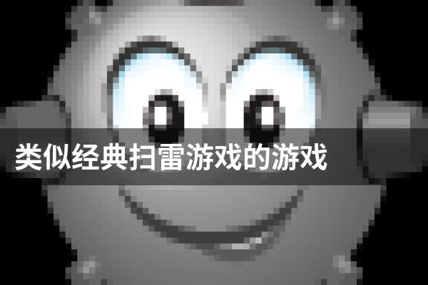 类似经典扫雷游戏的游戏