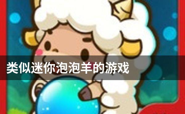 类似迷你泡泡羊的游戏