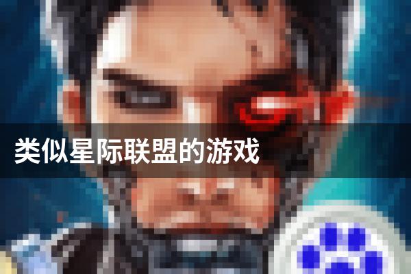 类似星际联盟的游戏