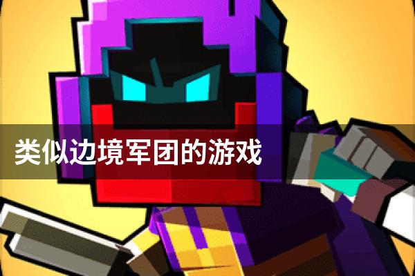 类似边境军团的游戏