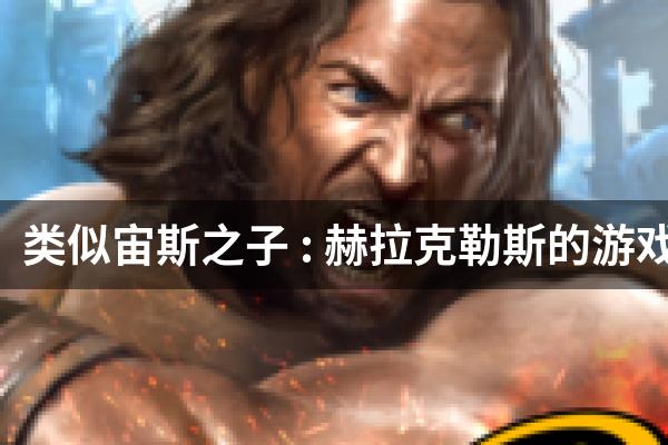 类似宙斯之子 : 赫拉克勒斯的游戏